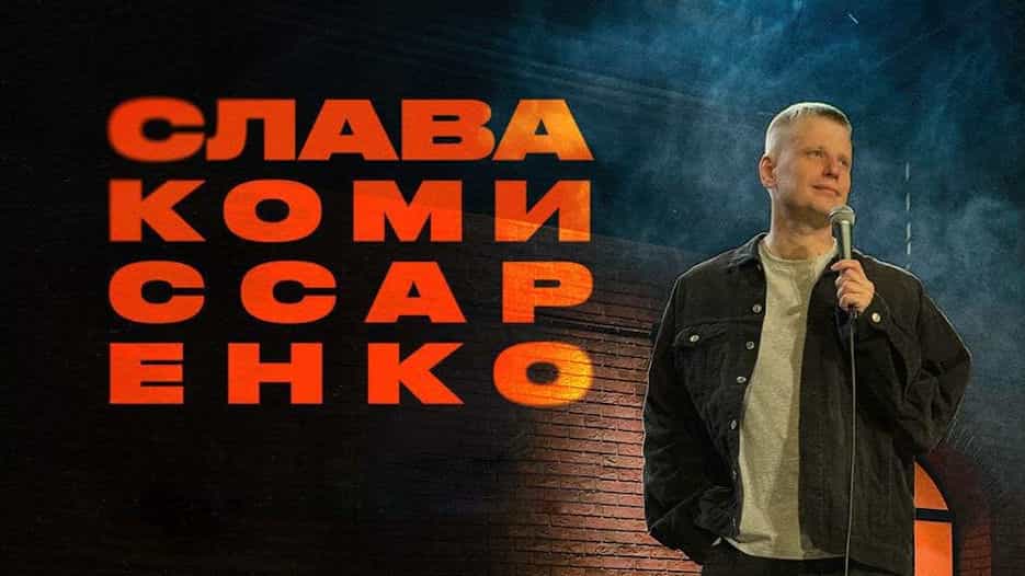Slava Komissarenko